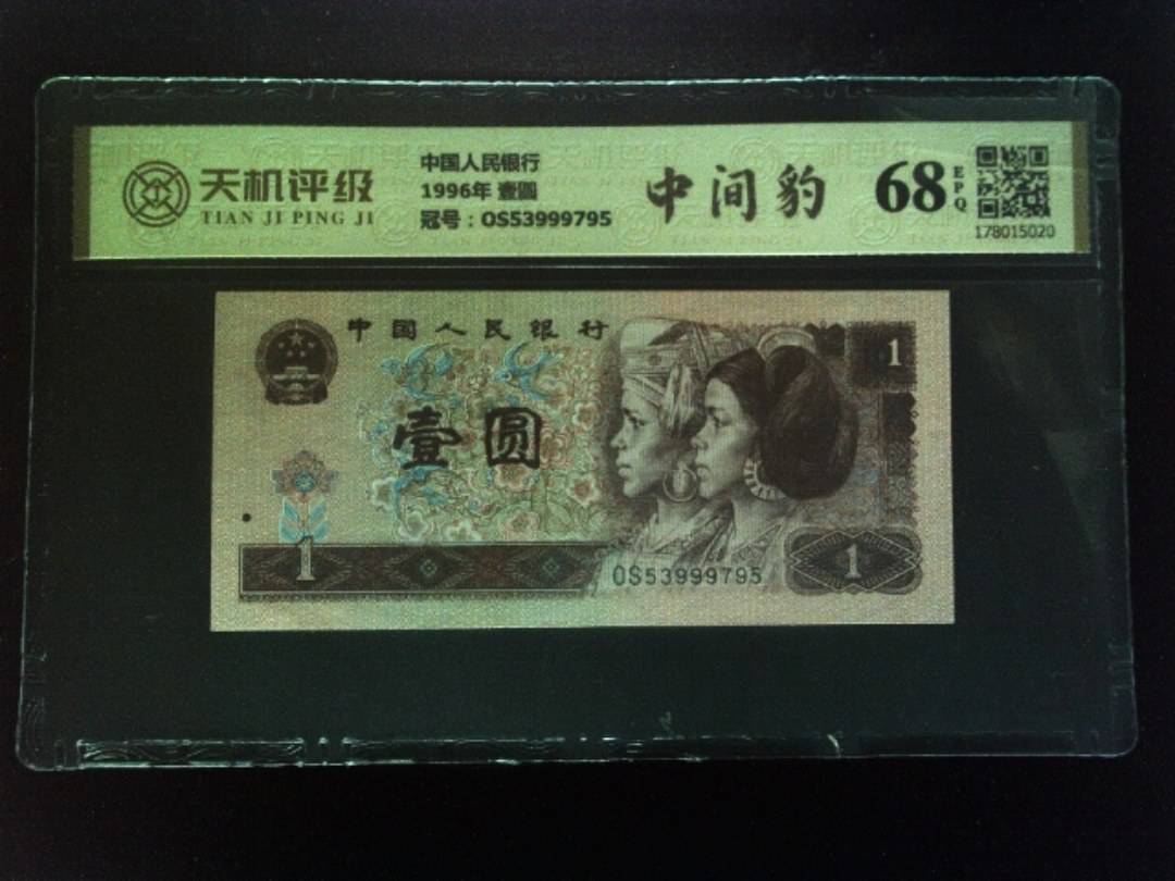 中国人民银行1996年 壹圆，冠号OS53999795，纸币，钱币收藏