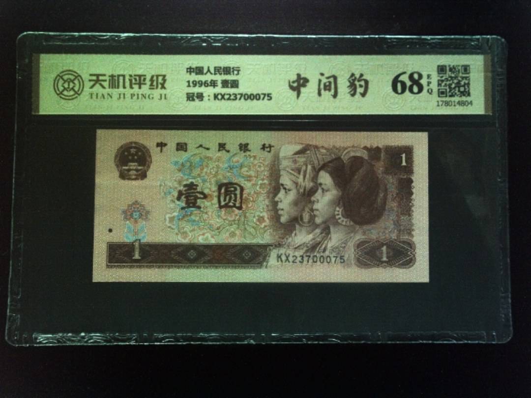 中国人民银行1996年 壹圆，冠号KX23700075，纸币，钱币收藏