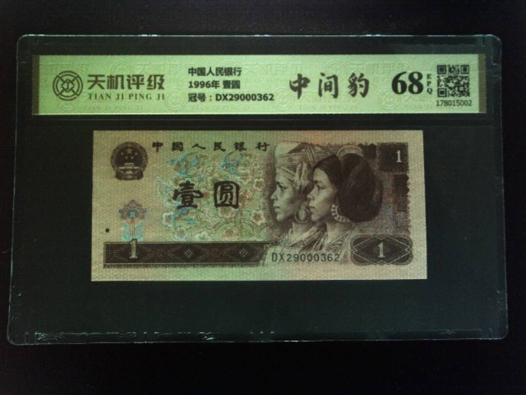 中国人民银行1996年 壹圆，冠号DX29000362，纸币，钱币收藏