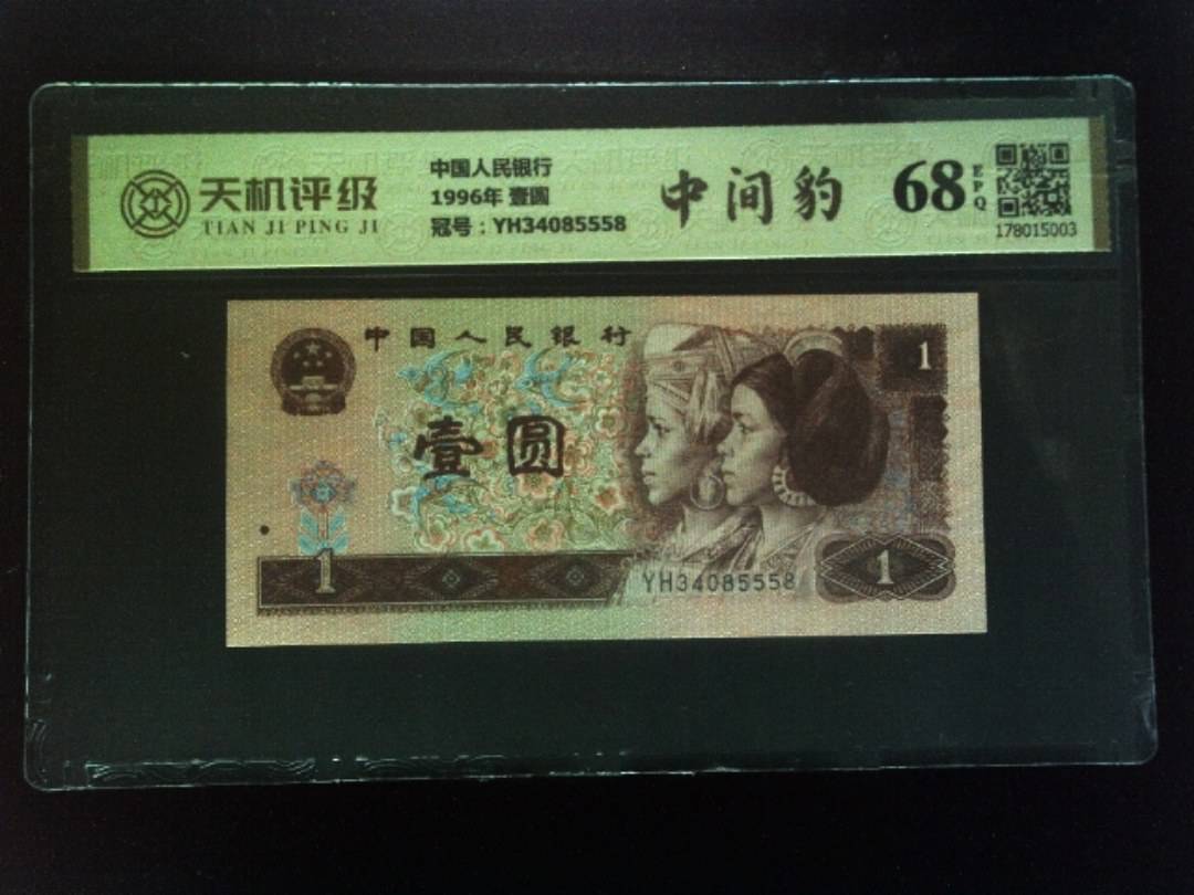 中国人民银行1996年 壹圆，冠号YH34085558，纸币，钱币收藏