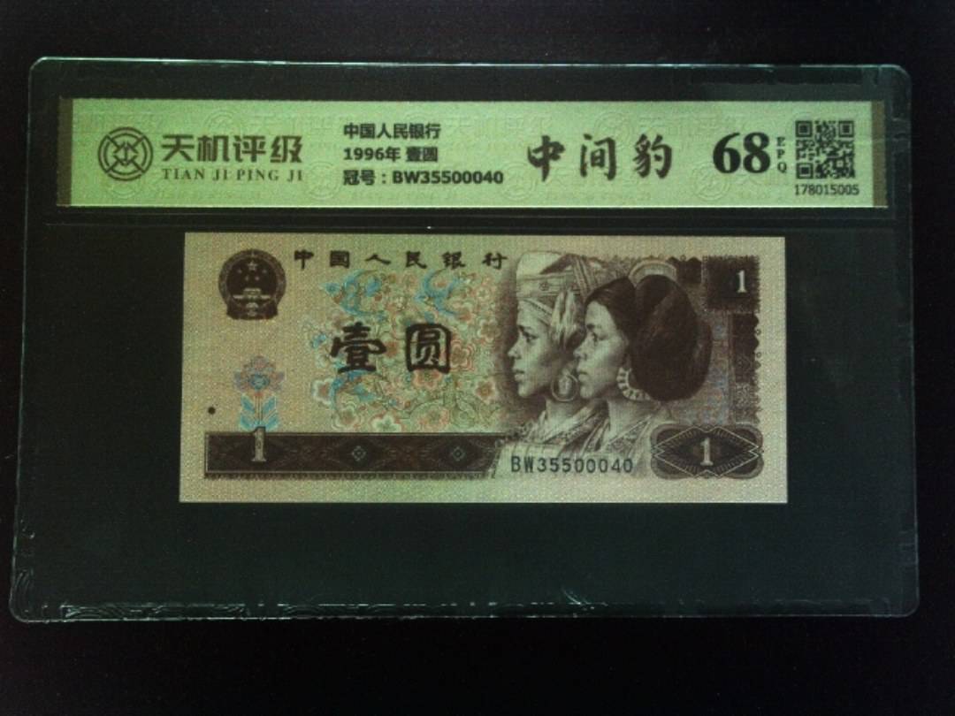 中国人民银行1996年 壹圆，冠号BW35500040，纸币，钱币收藏