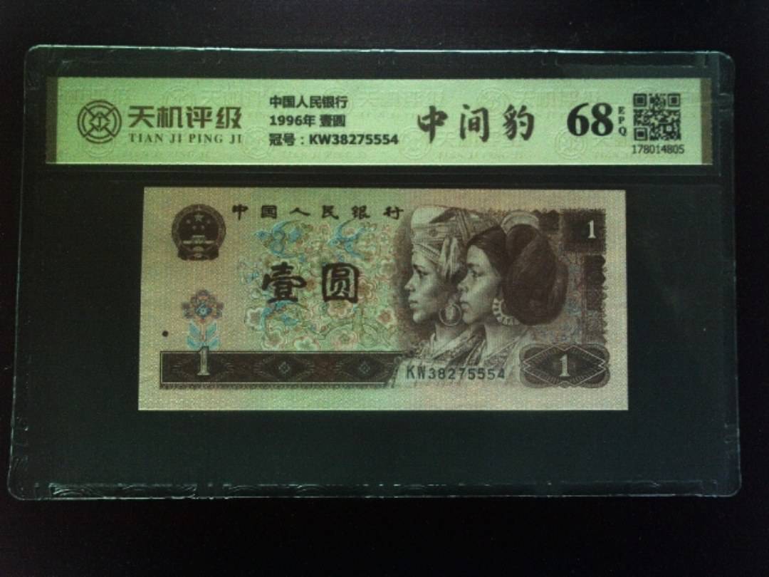 中国人民银行1996年 壹圆，冠号KW38275554，纸币，钱币收藏