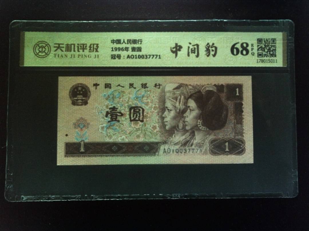 中国人民银行1996年 壹圆，冠号AO10037771，纸币，钱币收藏