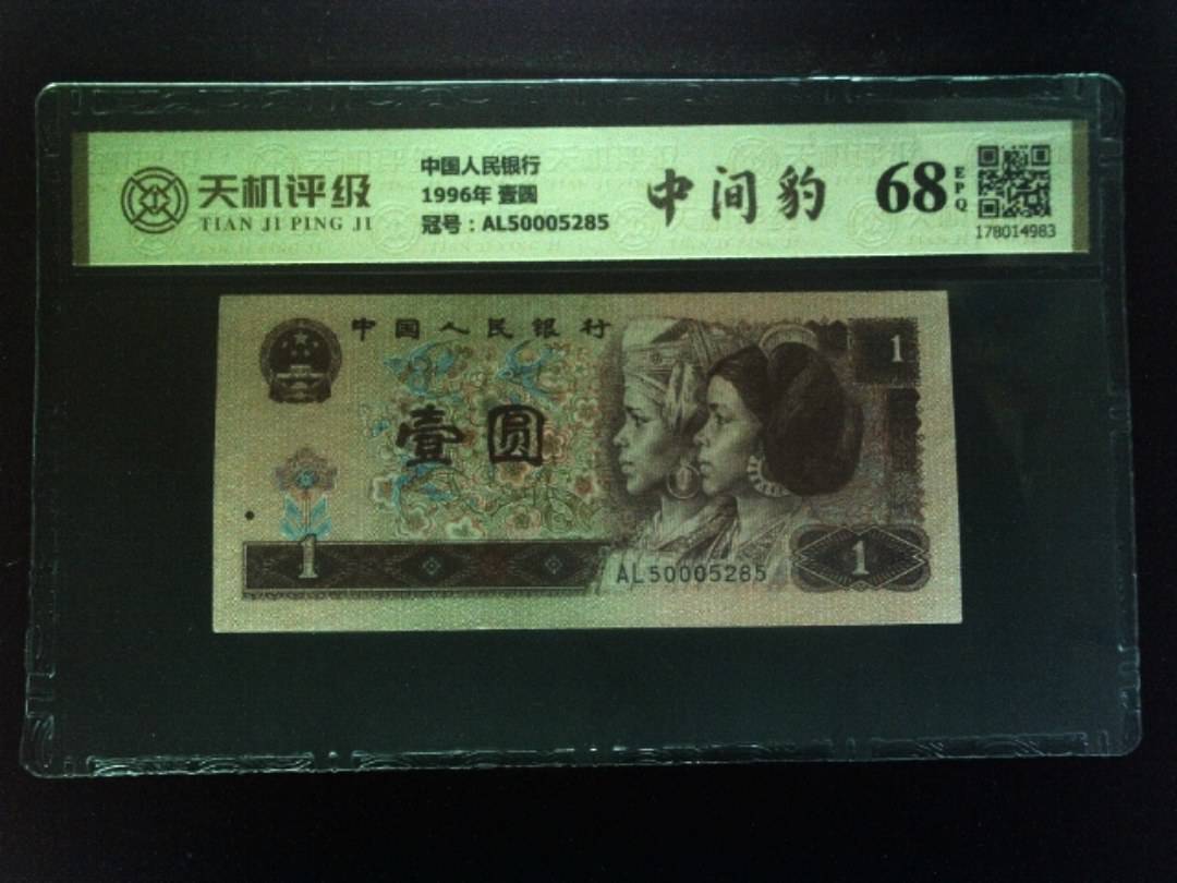 中国人民银行1996年 壹圆，冠号AL50005285，纸币，钱币收藏