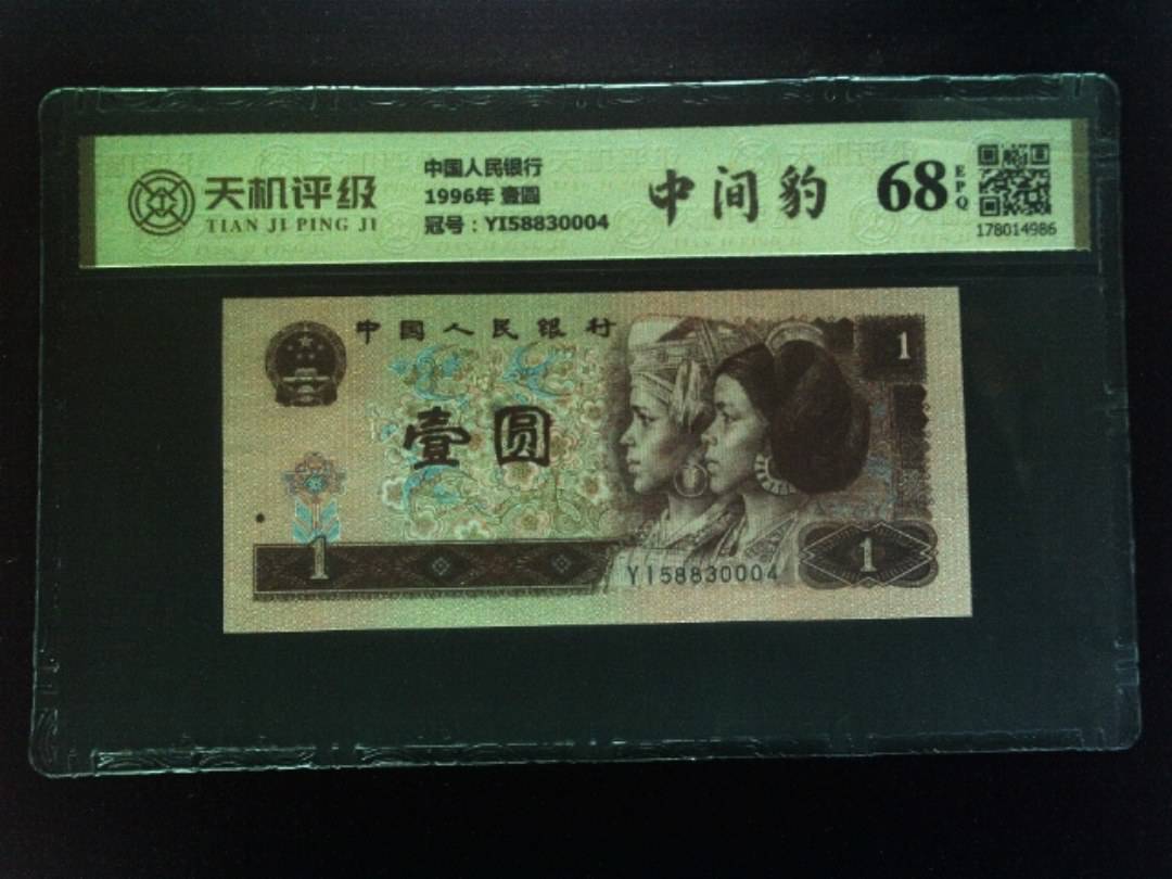 中国人民银行1996年 壹圆，冠号YI58830004，纸币，钱币收藏