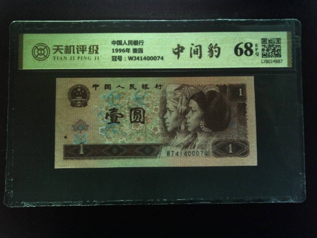 中国人民银行1996年 壹圆，冠号WJ41400074，纸币，钱币收藏