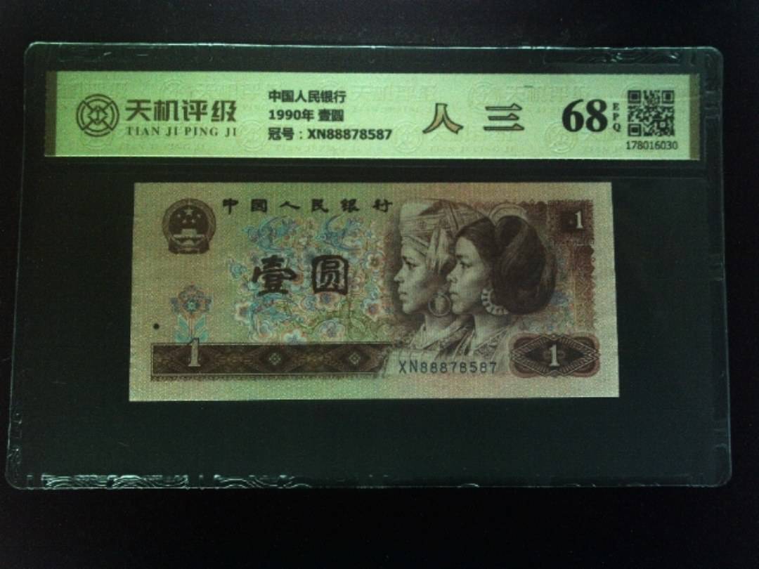 中国人民银行1990年 壹圆，冠号XN88878587，纸币，钱币收藏