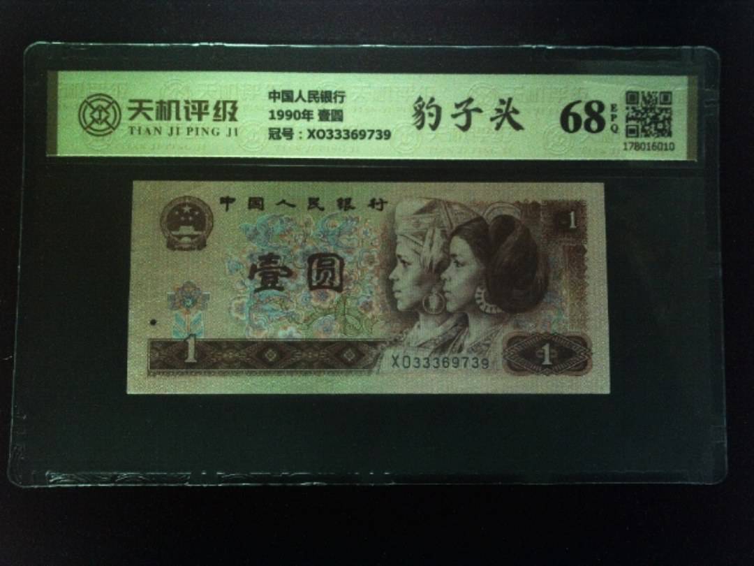 中国人民银行1990年 壹圆，冠号XO33369739，纸币，钱币收藏