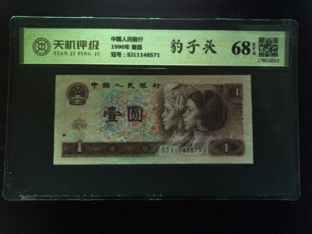 中国人民银行1990年 壹圆，冠号SJ11148571，纸币，钱币收藏