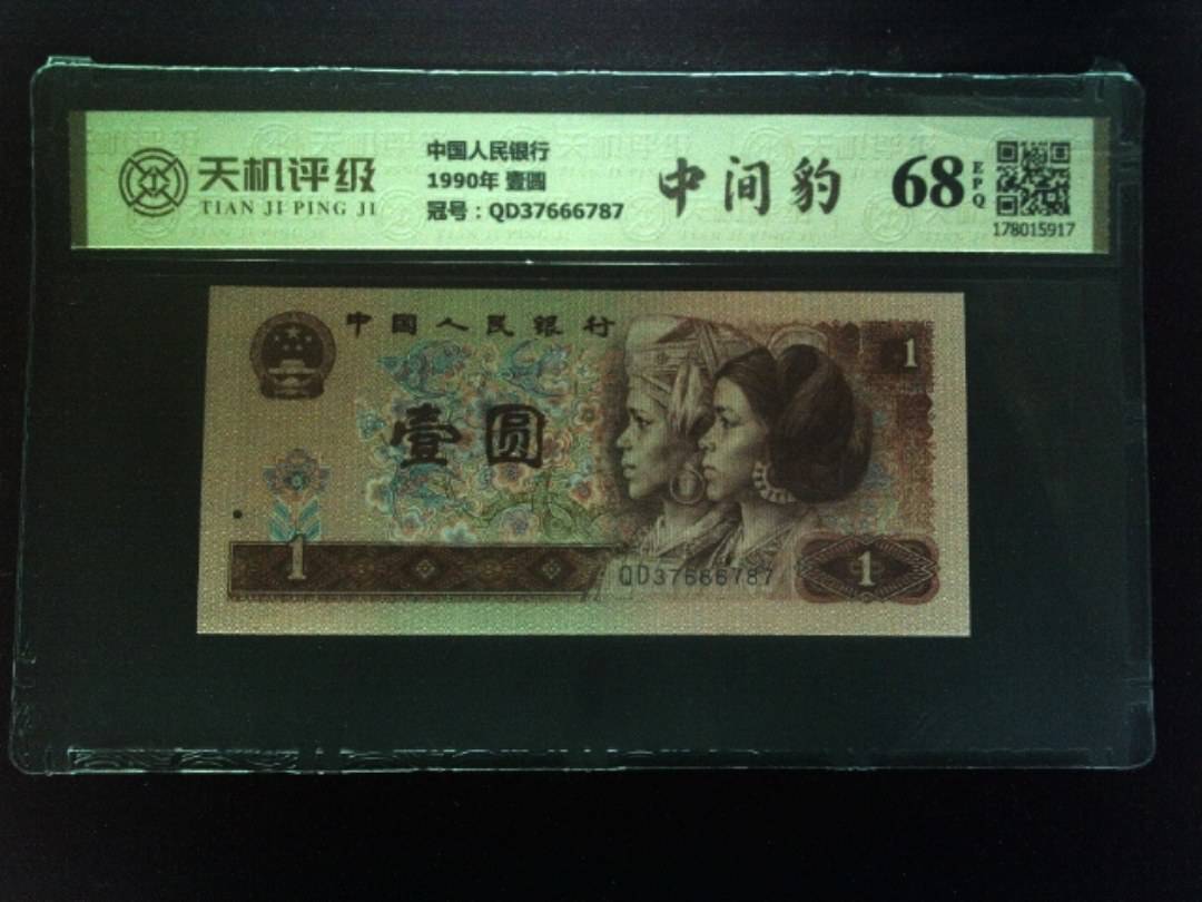 中国人民银行1990年 壹圆，冠号QD37666787，纸币，钱币收藏