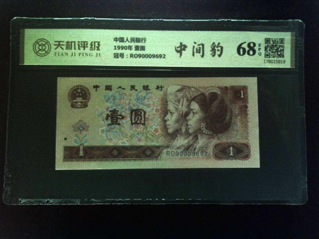 中国人民银行1990年 壹圆，冠号RO90009692，纸币，钱币收藏