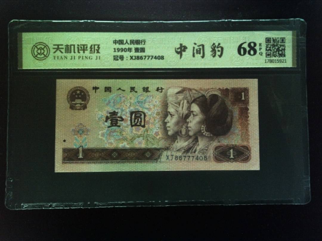 中国人民银行1990年 壹圆，冠号XJ86777408，纸币，钱币收藏