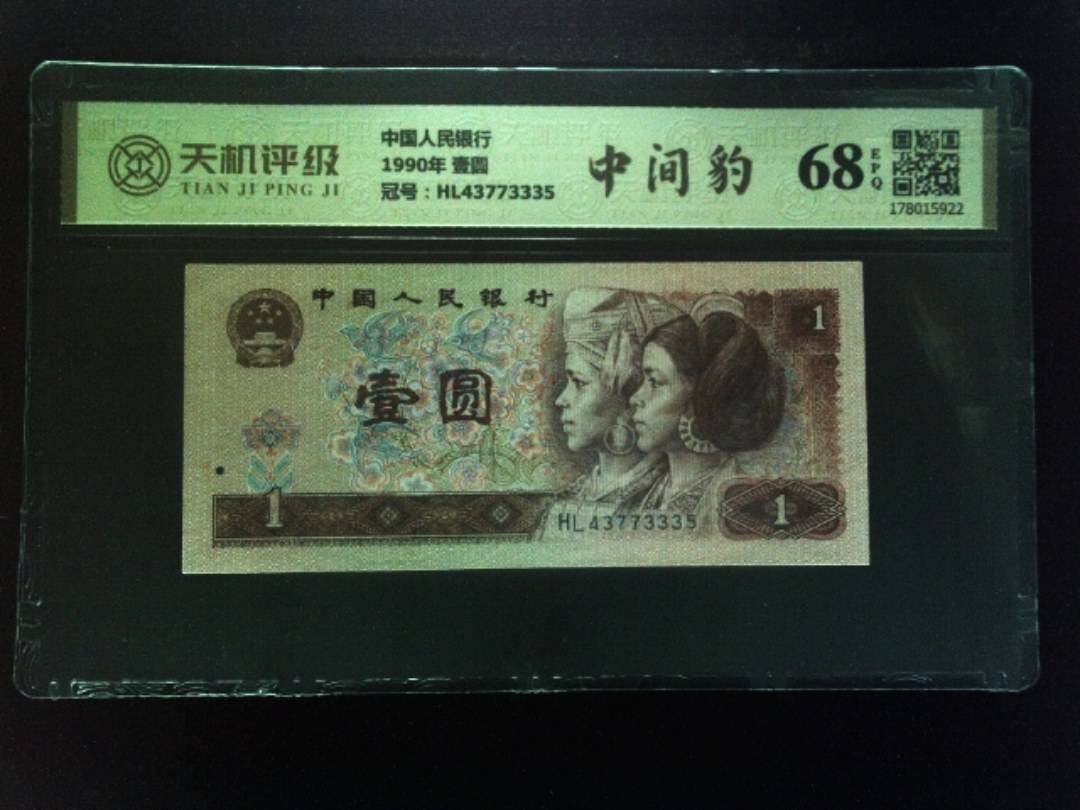 中国人民银行1990年 壹圆，冠号HL43773335，纸币，钱币收藏