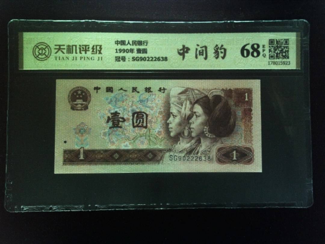 中国人民银行1990年 壹圆，冠号SG90222638，纸币，钱币收藏