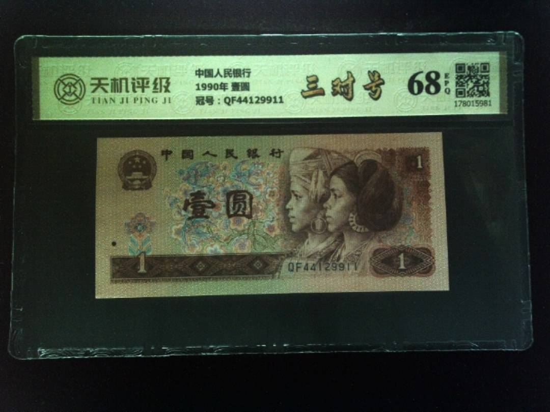 中国人民银行1990年 壹圆，冠号QF44129911，纸币，钱币收藏