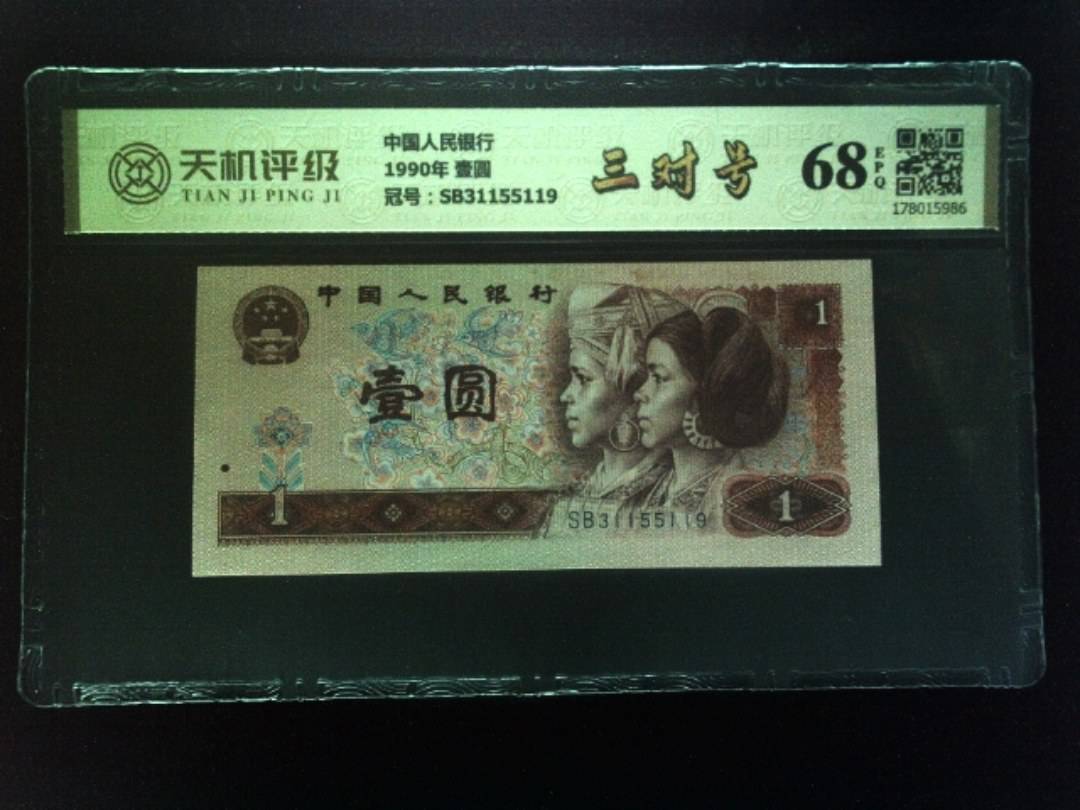 中国人民银行1990年 壹圆，冠号SB31155119，纸币，钱币收藏