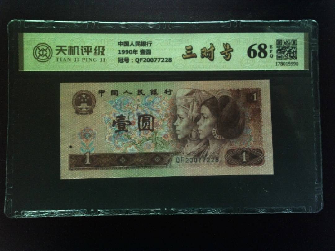 中国人民银行1990年 壹圆，冠号QF20077228，纸币，钱币收藏