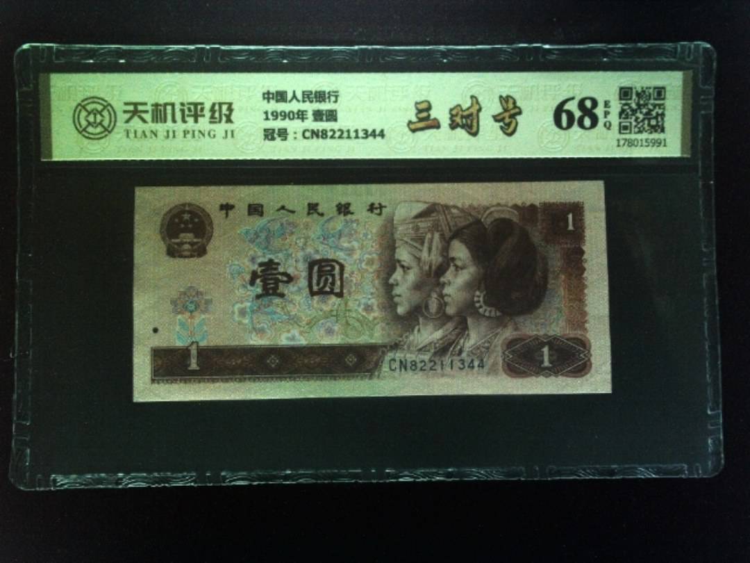 中国人民银行1990年 壹圆，冠号CN82211344，纸币，钱币收藏