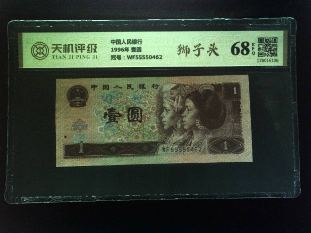 中国人民银行1996年 壹圆，冠号WF55550462，纸币，钱币收藏