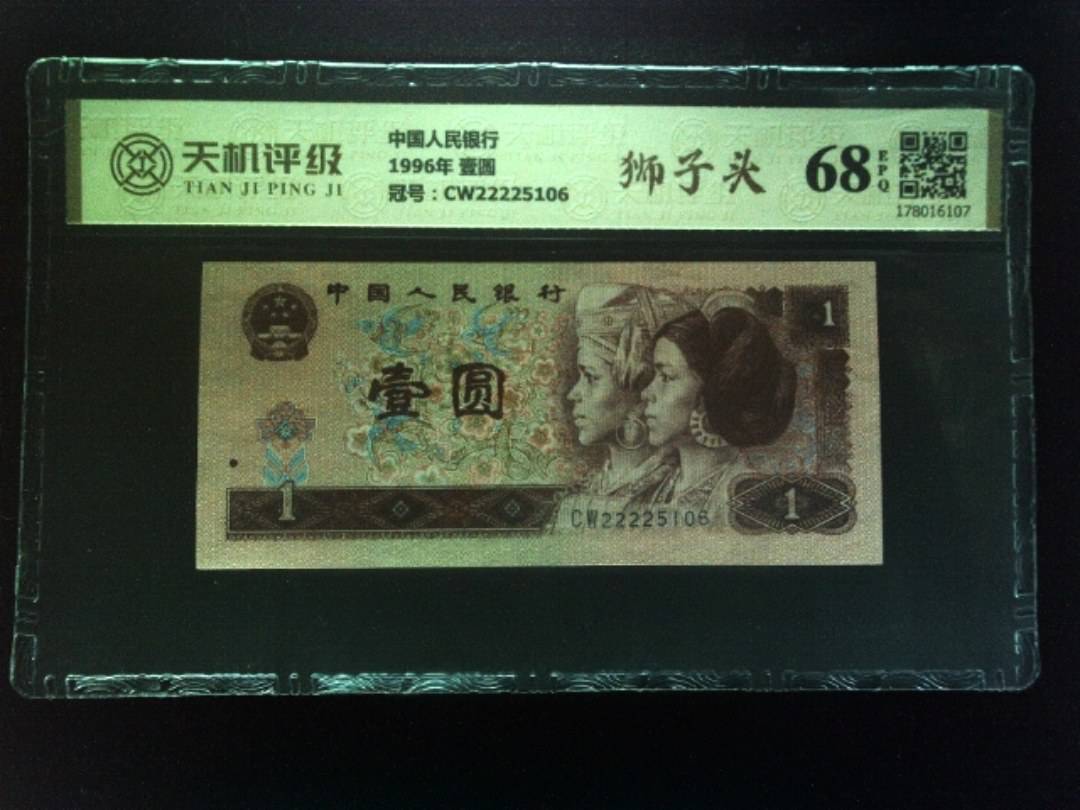中国人民银行1996年 壹圆，冠号CW22225106，纸币，钱币收藏