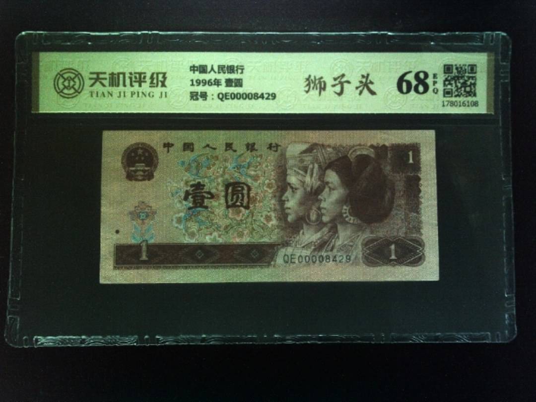 中国人民银行1996年 壹圆，冠号QE00008429，纸币，钱币收藏