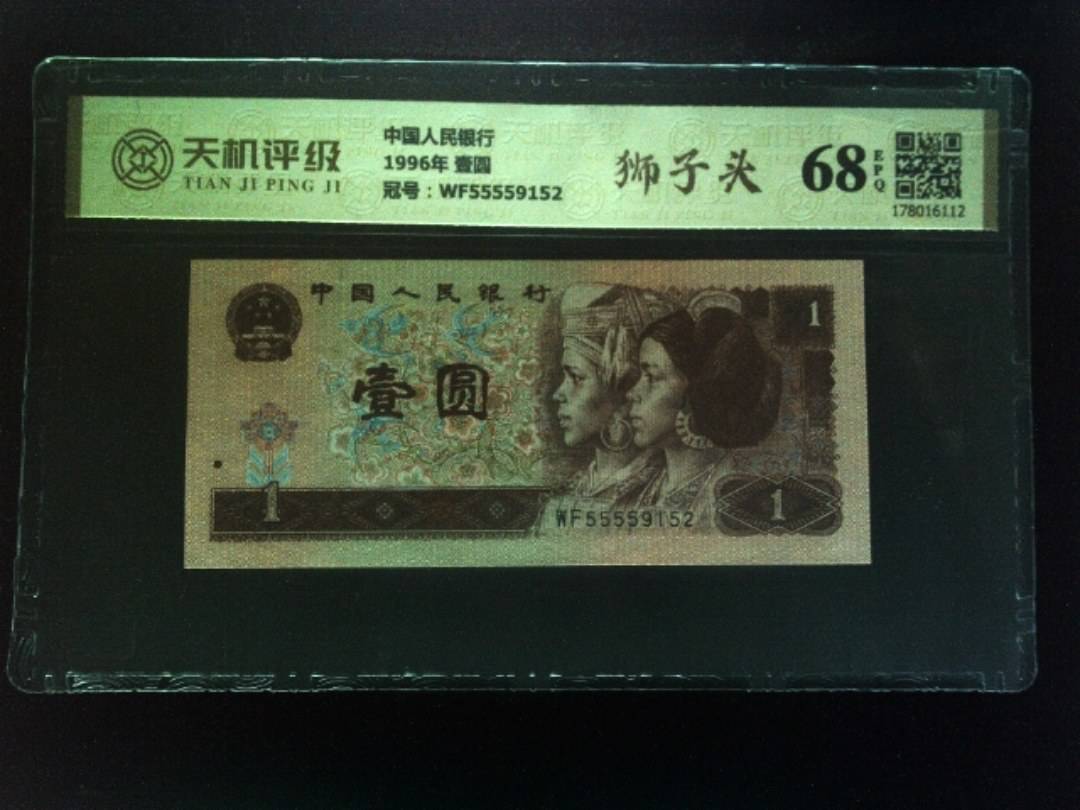 中国人民银行1996年 壹圆，冠号WF55559152，纸币，钱币收藏
