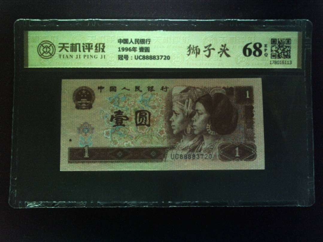 中国人民银行1996年 壹圆，冠号UC88883720，纸币，钱币收藏