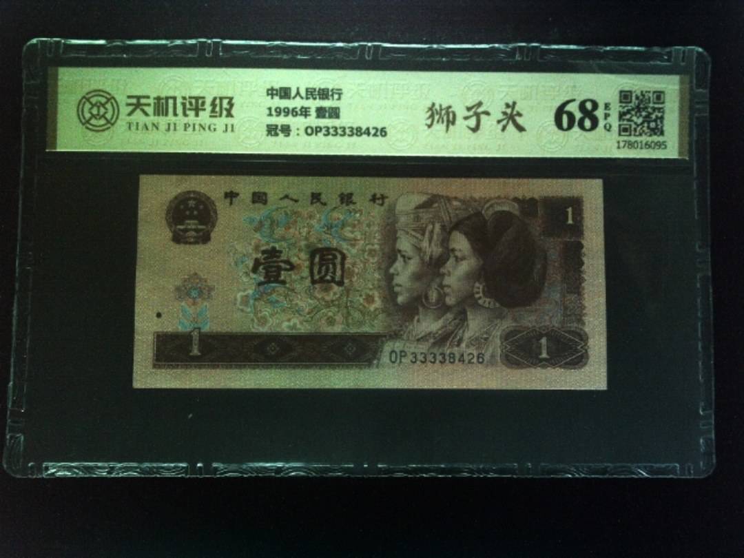 中国人民银行1996年 壹圆，冠号OP33338426，纸币，钱币收藏