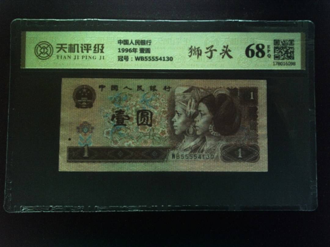 中国人民银行1996年 壹圆，冠号WB55554130，纸币，钱币收藏