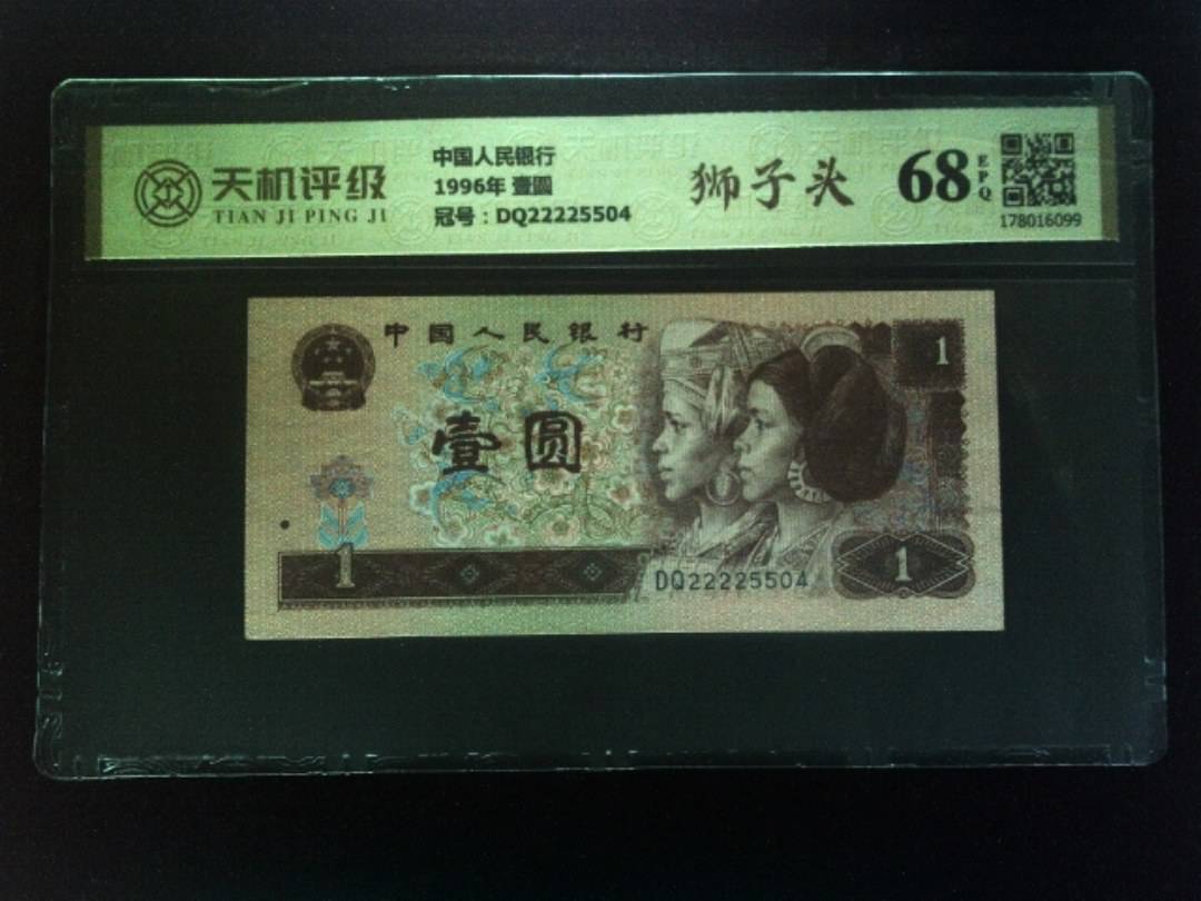 中国人民银行1996年 壹圆，冠号DQ22225504，纸币，钱币收藏