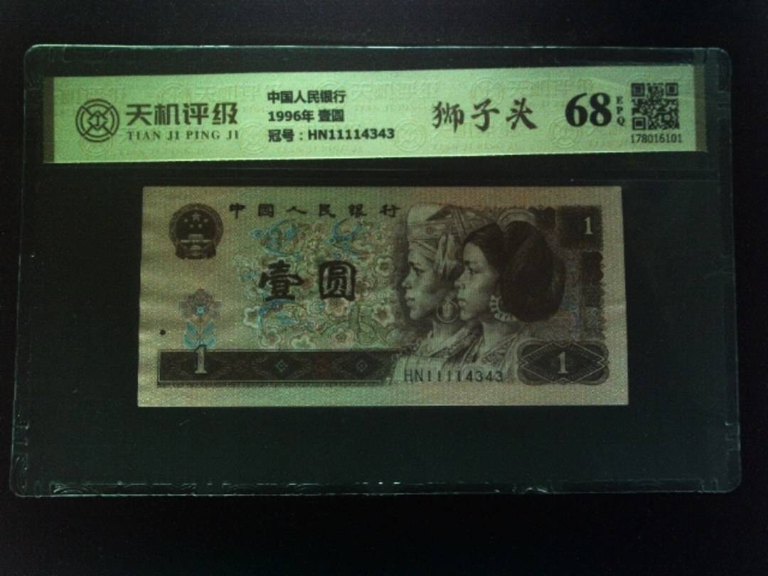 中国人民银行1996年 壹圆，冠号HN11114343，纸币，钱币收藏