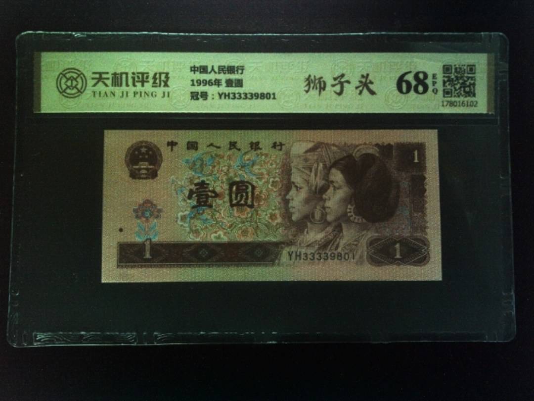 中国人民银行1996年 壹圆，冠号YH33339801，纸币，钱币收藏