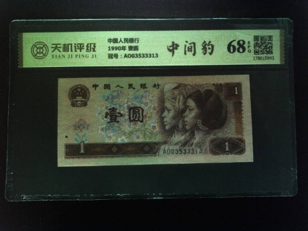 中国人民银行1990年 壹圆，冠号AO03533313，纸币，钱币收藏