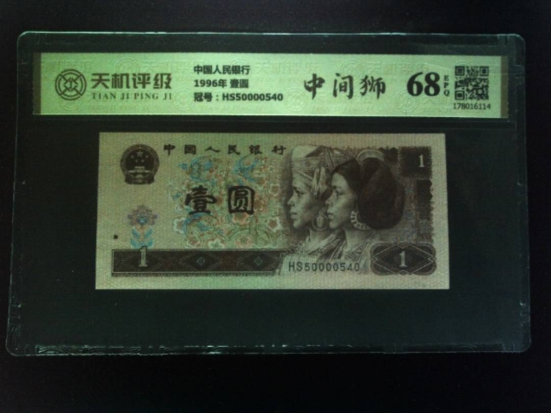 中国人民银行1996年 壹圆，冠号HS50000540，纸币，钱币收藏