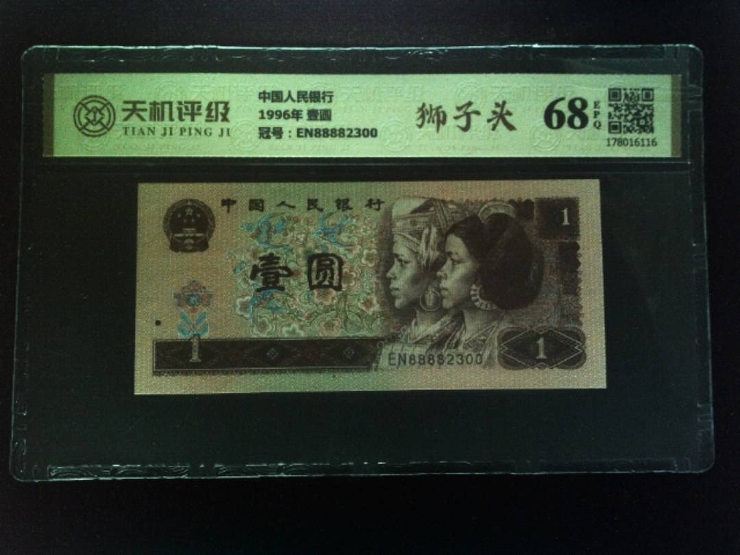 中国人民银行1996年 壹圆，冠号EN88882300，纸币，钱币收藏