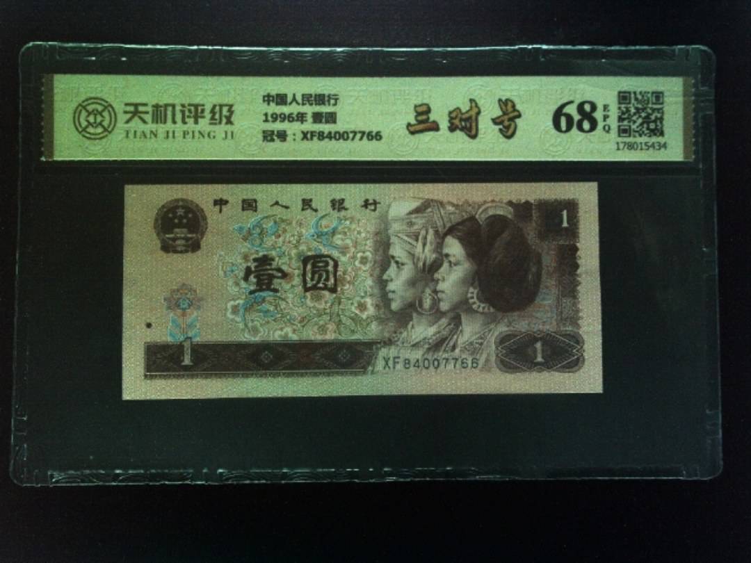 中国人民银行1996年 壹圆，冠号XF84007766，纸币，钱币收藏