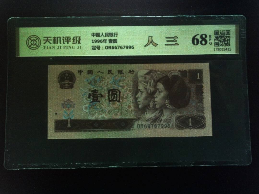 中国人民银行1996年 壹圆，冠号OR66767996，纸币，钱币收藏