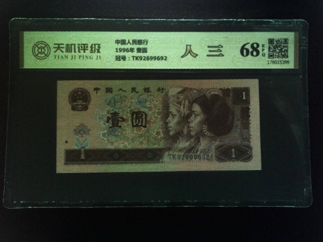 中国人民银行1996年 壹圆，冠号TK92699692，纸币，钱币收藏