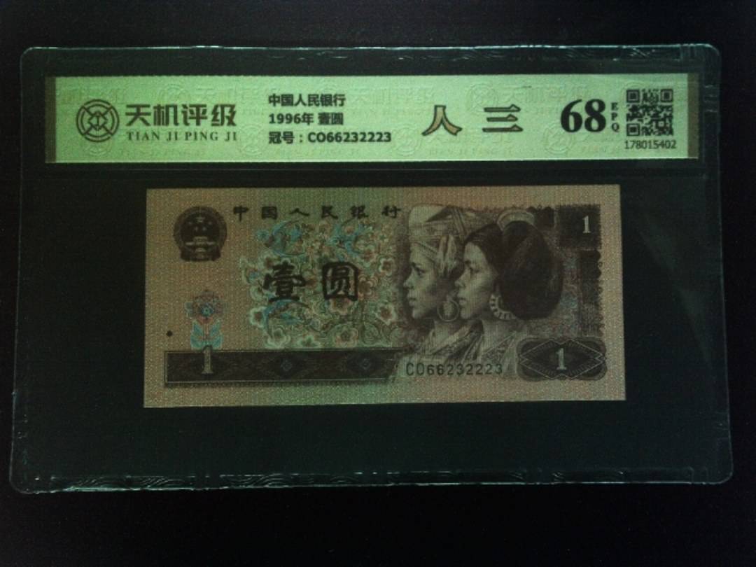 中国人民银行1996年 壹圆，冠号CO66232223，纸币，钱币收藏
