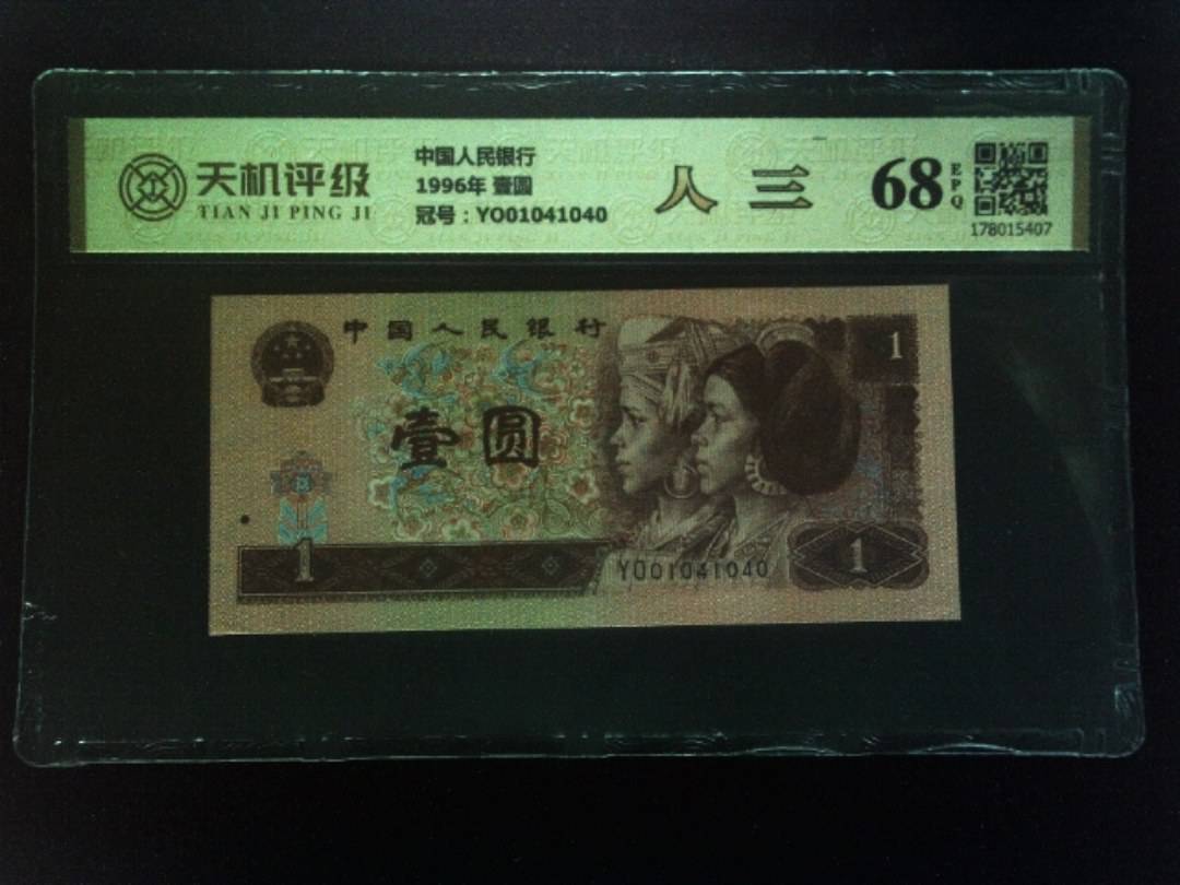 中国人民银行1996年 壹圆，冠号YO01041040，纸币，钱币收藏
