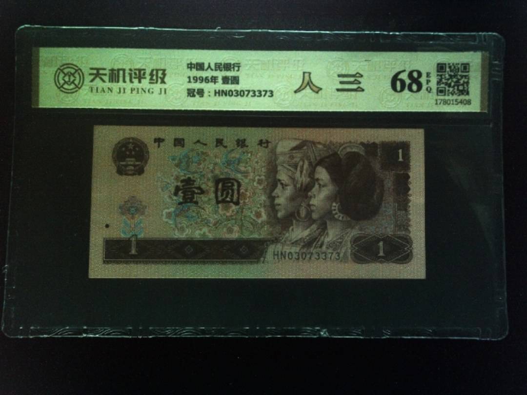 中国人民银行1996年 壹圆，冠号HN03073373，纸币，钱币收藏