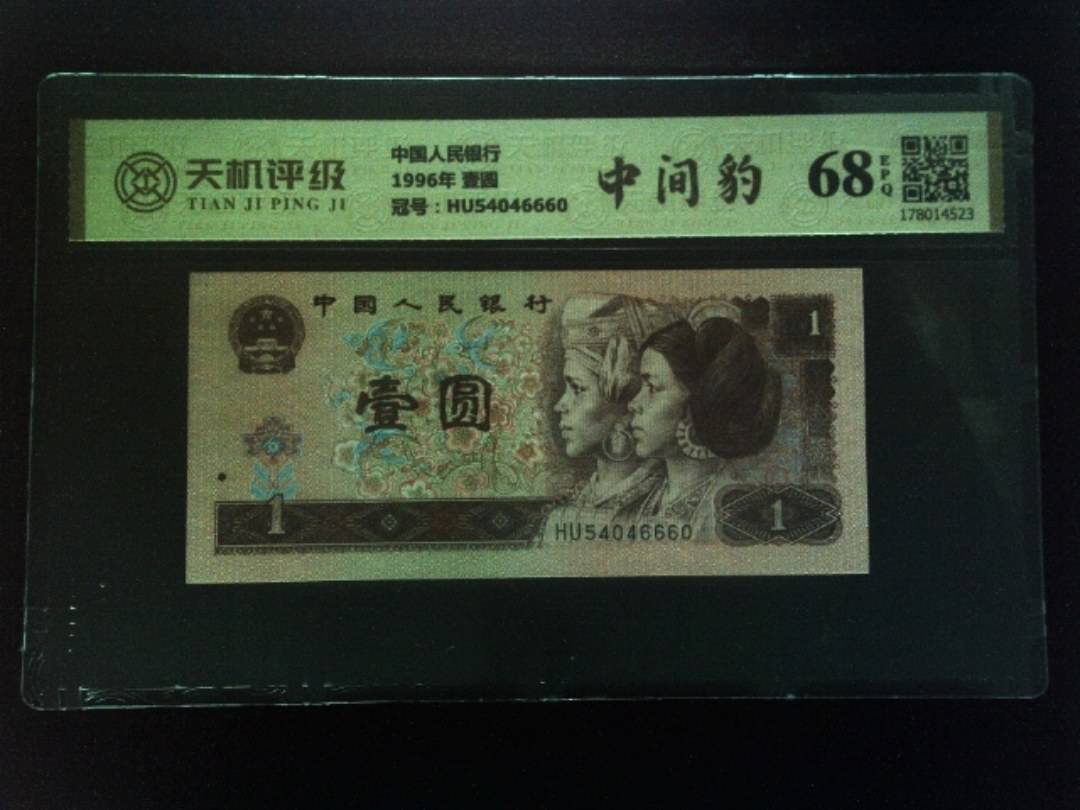 中国人民银行1996年 壹圆，冠号HU54046660，纸币，钱币收藏