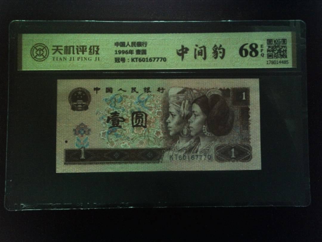 中国人民银行1996年 壹圆，冠号KT60167770，纸币，钱币收藏