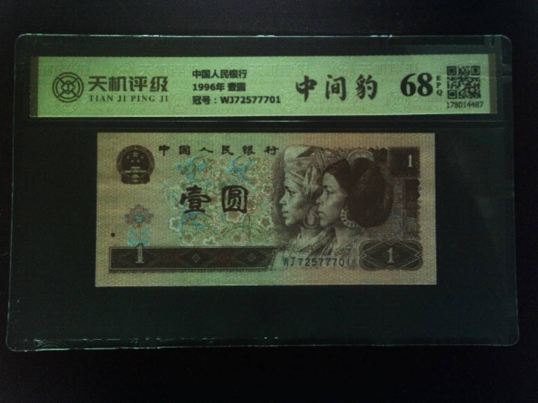 中国人民银行1996年 壹圆，冠号WJ72577701，纸币，钱币收藏