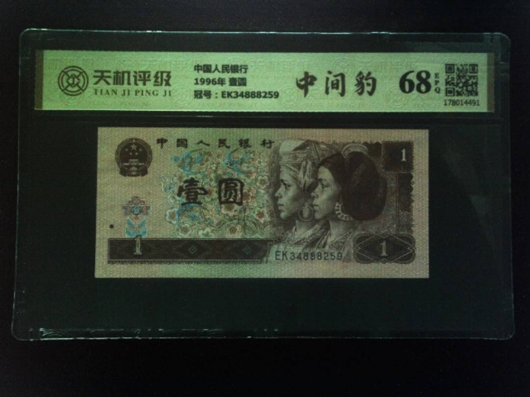 中国人民银行1996年 壹圆，冠号EK34888259，纸币，钱币收藏