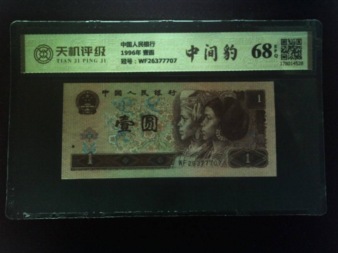 中国人民银行1996年 壹圆，冠号WF26377707，纸币，钱币收藏