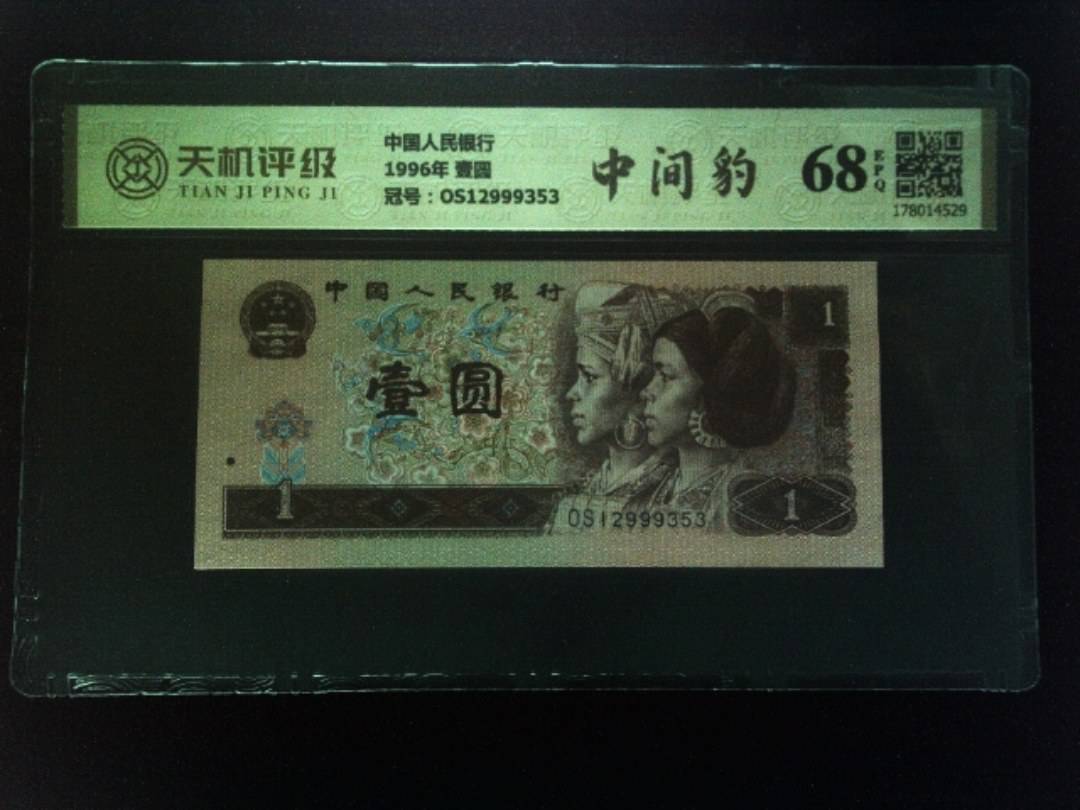 中国人民银行1996年 壹圆，冠号OS12999353，纸币，钱币收藏