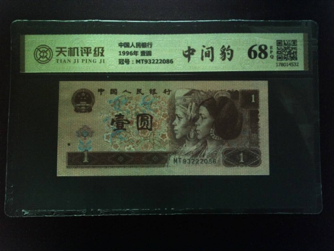 中国人民银行1996年 壹圆，冠号MT93222086，纸币，钱币收藏