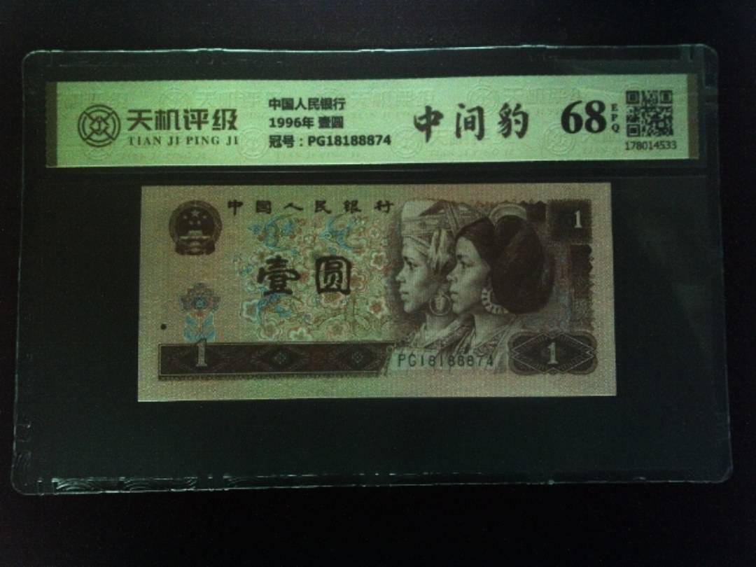 中国人民银行1996年 壹圆，冠号PG18188874，纸币，钱币收藏