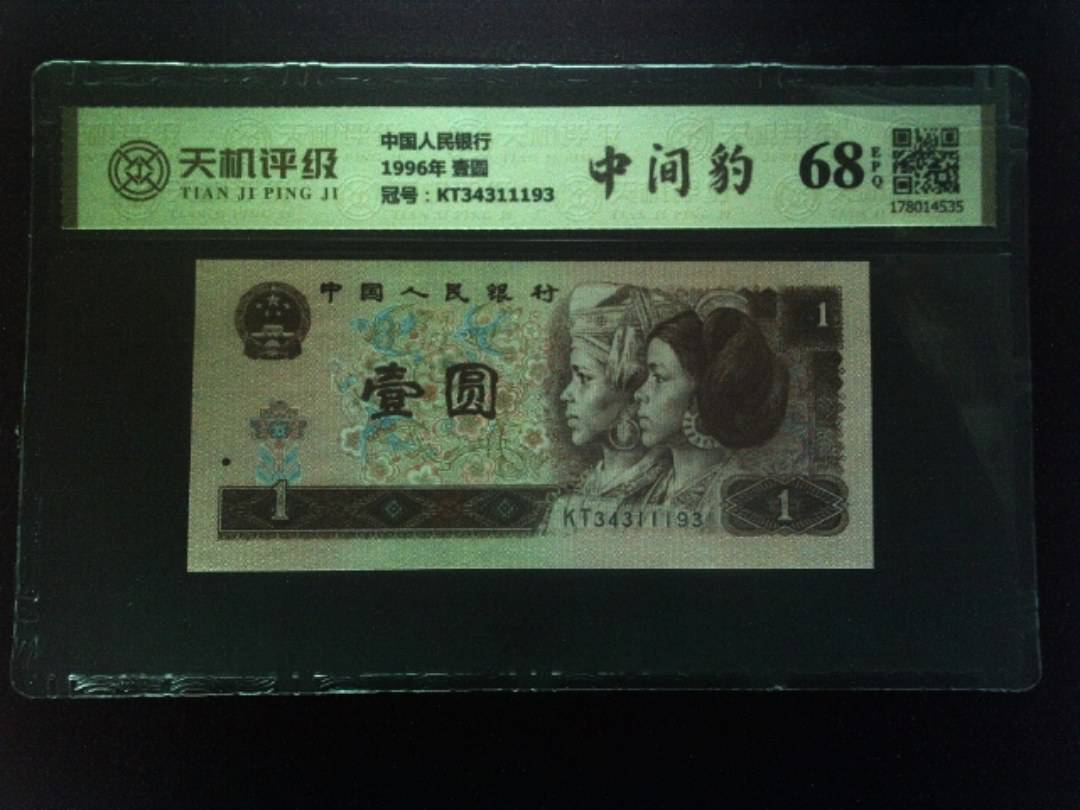 中国人民银行1996年 壹圆，冠号KT34311193，纸币，钱币收藏
